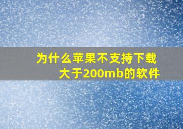 为什么苹果不支持下载大于200mb的软件