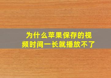 为什么苹果保存的视频时间一长就播放不了