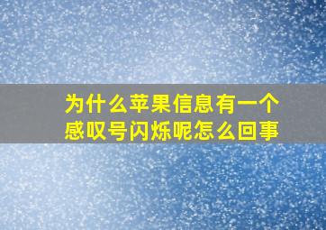 为什么苹果信息有一个感叹号闪烁呢怎么回事