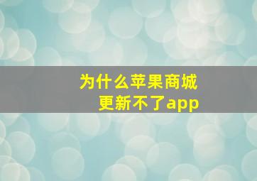 为什么苹果商城更新不了app