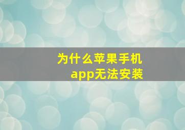 为什么苹果手机app无法安装