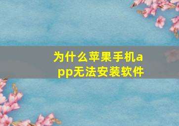 为什么苹果手机app无法安装软件