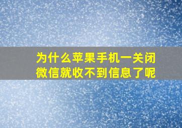 为什么苹果手机一关闭微信就收不到信息了呢