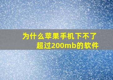 为什么苹果手机下不了超过200mb的软件