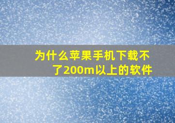 为什么苹果手机下载不了200m以上的软件