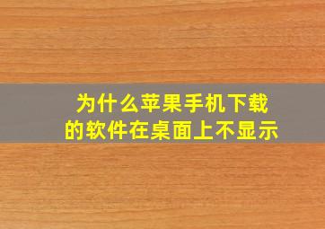 为什么苹果手机下载的软件在桌面上不显示