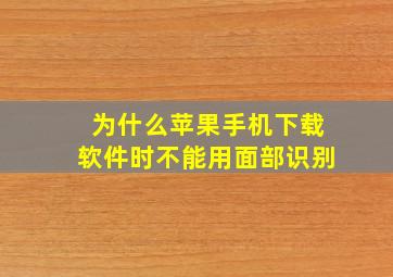 为什么苹果手机下载软件时不能用面部识别