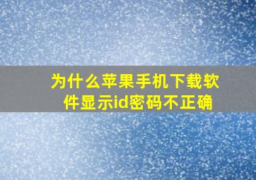 为什么苹果手机下载软件显示id密码不正确