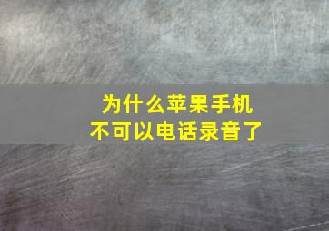 为什么苹果手机不可以电话录音了