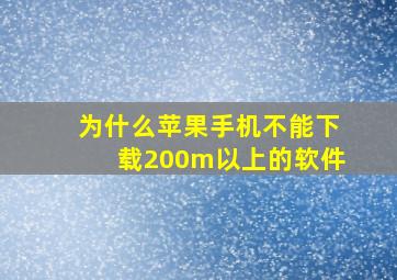 为什么苹果手机不能下载200m以上的软件