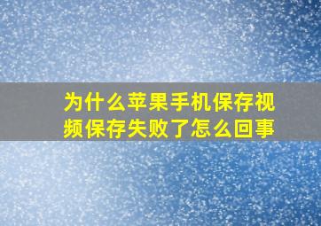 为什么苹果手机保存视频保存失败了怎么回事