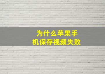 为什么苹果手机保存视频失败