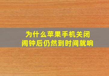 为什么苹果手机关闭闹钟后仍然到时间就响