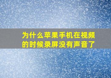 为什么苹果手机在视频的时候录屏没有声音了