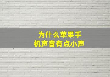 为什么苹果手机声音有点小声