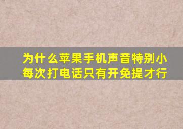 为什么苹果手机声音特别小每次打电话只有开免提才行