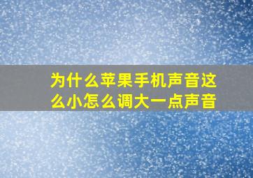 为什么苹果手机声音这么小怎么调大一点声音