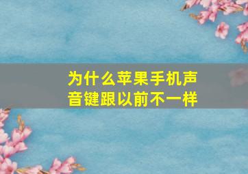 为什么苹果手机声音键跟以前不一样