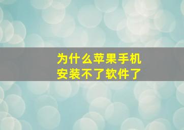 为什么苹果手机安装不了软件了