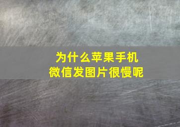 为什么苹果手机微信发图片很慢呢