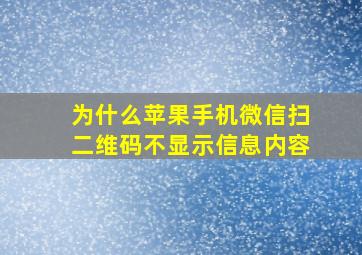 为什么苹果手机微信扫二维码不显示信息内容