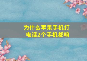 为什么苹果手机打电话2个手机都响