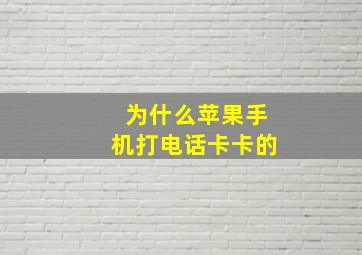 为什么苹果手机打电话卡卡的