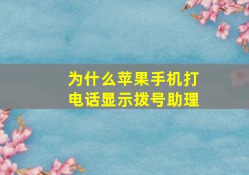 为什么苹果手机打电话显示拨号助理