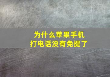 为什么苹果手机打电话没有免提了