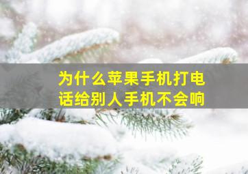 为什么苹果手机打电话给别人手机不会响