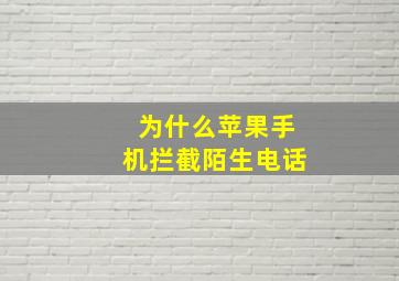 为什么苹果手机拦截陌生电话