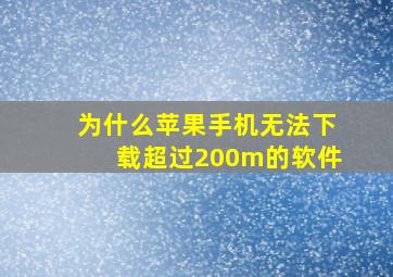 为什么苹果手机无法下载超过200m的软件