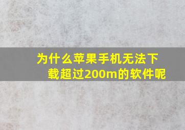 为什么苹果手机无法下载超过200m的软件呢