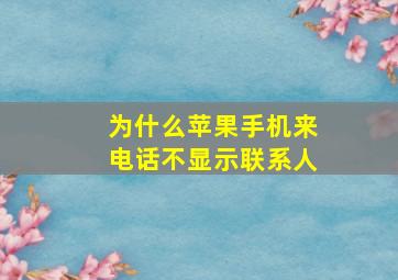 为什么苹果手机来电话不显示联系人