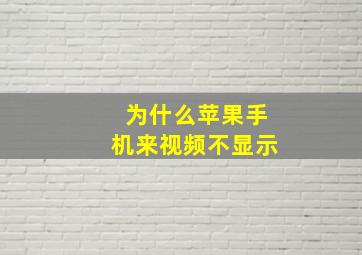 为什么苹果手机来视频不显示