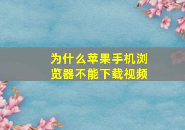 为什么苹果手机浏览器不能下载视频