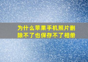 为什么苹果手机照片删除不了也保存不了相册