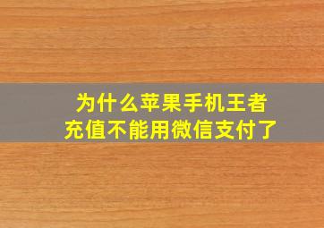 为什么苹果手机王者充值不能用微信支付了