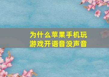 为什么苹果手机玩游戏开语音没声音