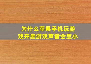 为什么苹果手机玩游戏开麦游戏声音会变小