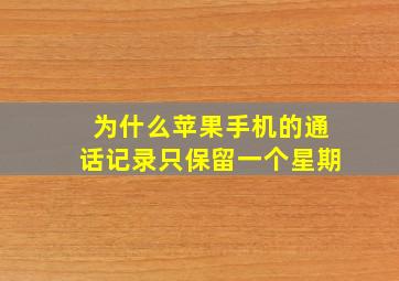 为什么苹果手机的通话记录只保留一个星期