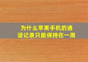 为什么苹果手机的通话记录只能保持在一周