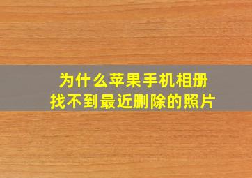 为什么苹果手机相册找不到最近删除的照片