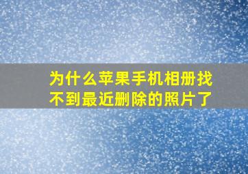 为什么苹果手机相册找不到最近删除的照片了