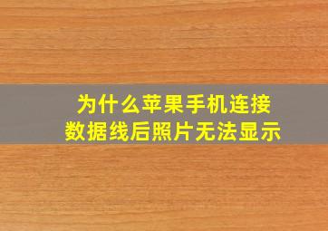 为什么苹果手机连接数据线后照片无法显示