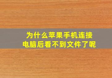 为什么苹果手机连接电脑后看不到文件了呢