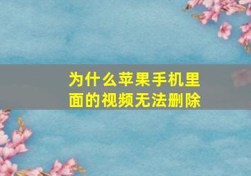 为什么苹果手机里面的视频无法删除