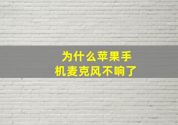 为什么苹果手机麦克风不响了