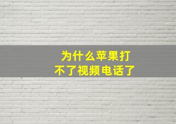 为什么苹果打不了视频电话了