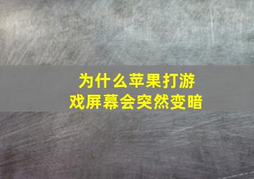 为什么苹果打游戏屏幕会突然变暗